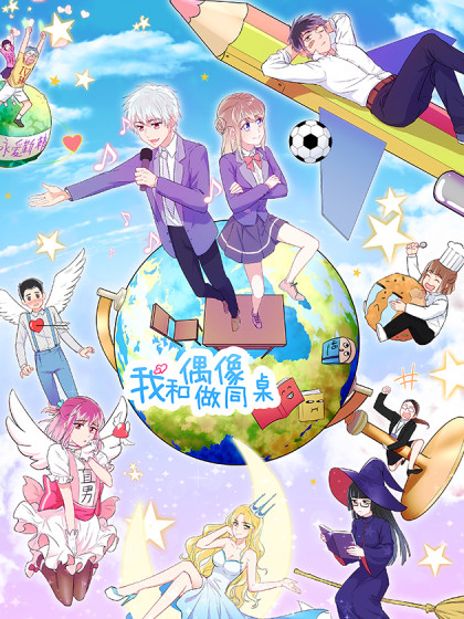 我和偶像做同桌