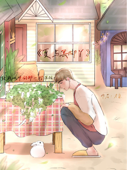 夏与黑脚丫