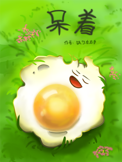 呆着