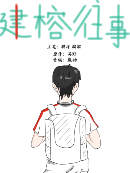 建榕往事
