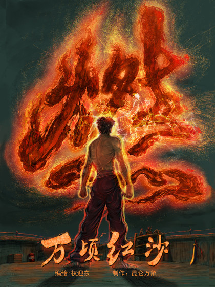 万顷红沙