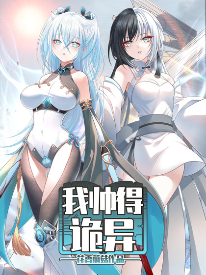 我帅得诡异
