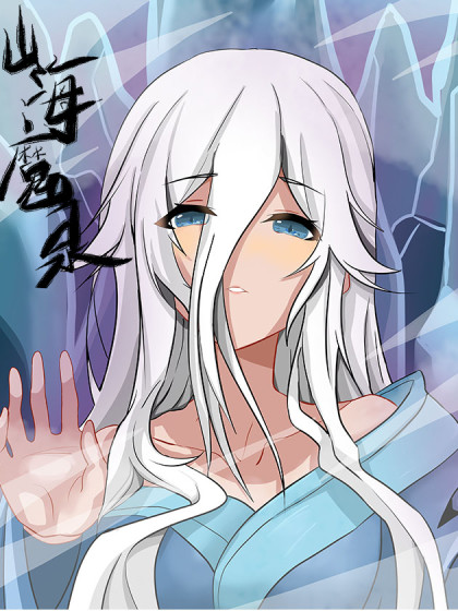 山海魔录