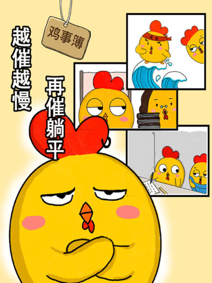 鸡事簿