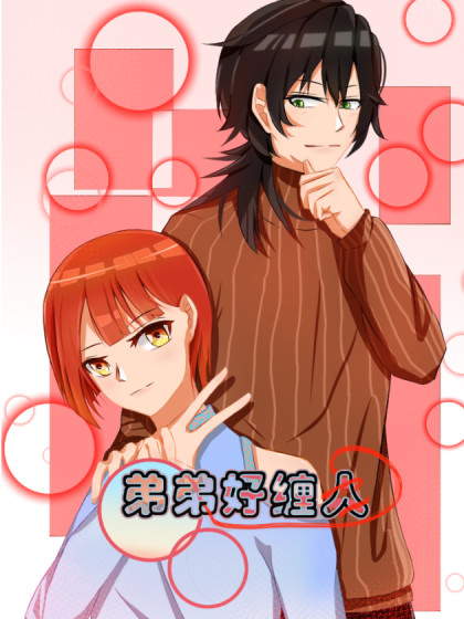 弟弟好缠人