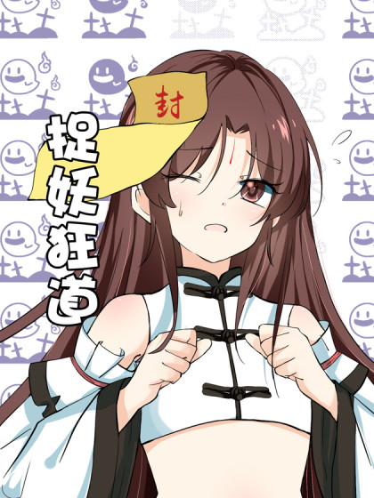 捉妖狂道