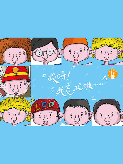 哎呀，我忘记了