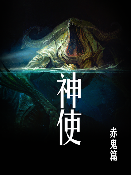 神使之赤鬼篇