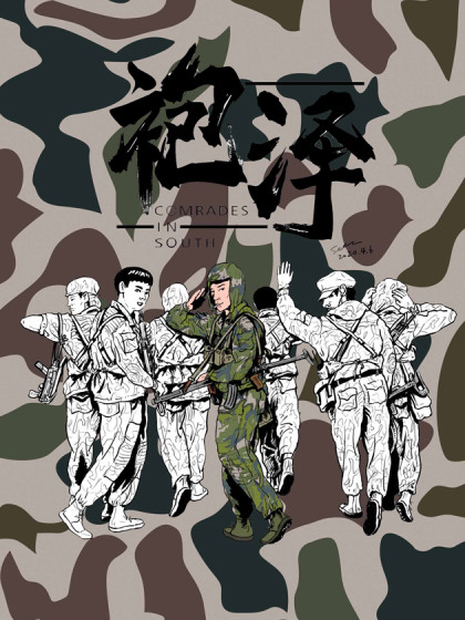袍泽