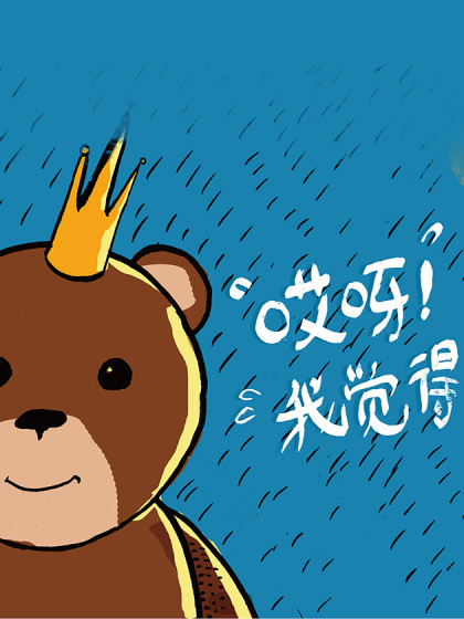 哎呀，我想这样