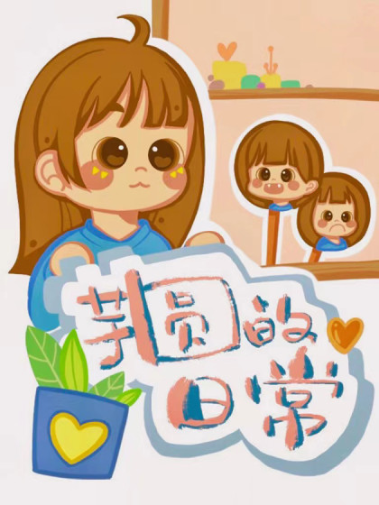 芋圆的日常