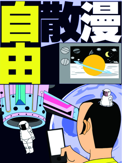 自由散漫