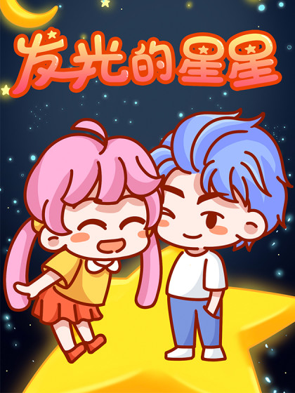 发光的星星