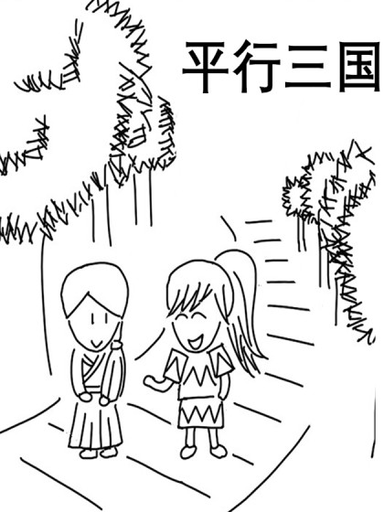 平行三国