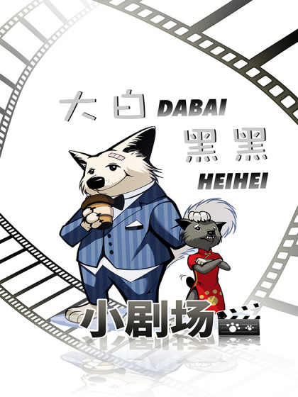 大白黑黑小剧场