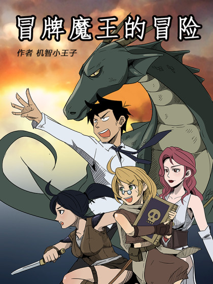 冒牌魔王的冒险