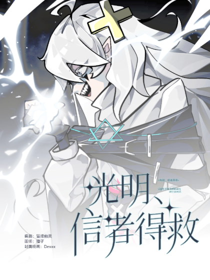 光明，信者得救