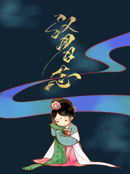 汉月日志