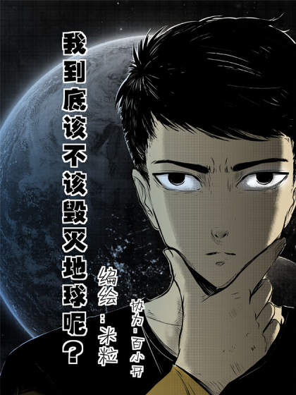 到底该不该毁灭地球