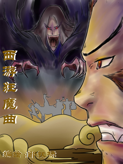 《西游狂魔曲》