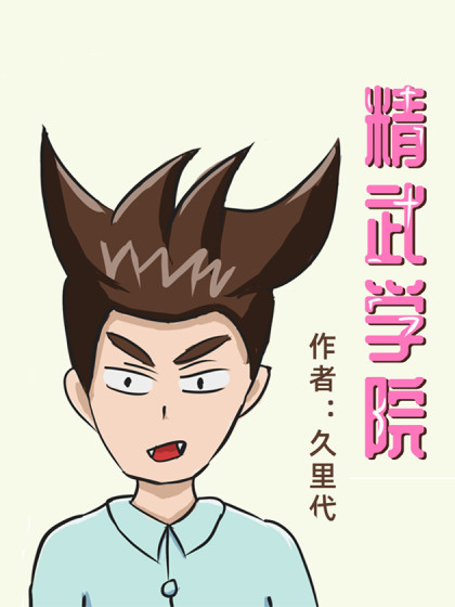 精武学院