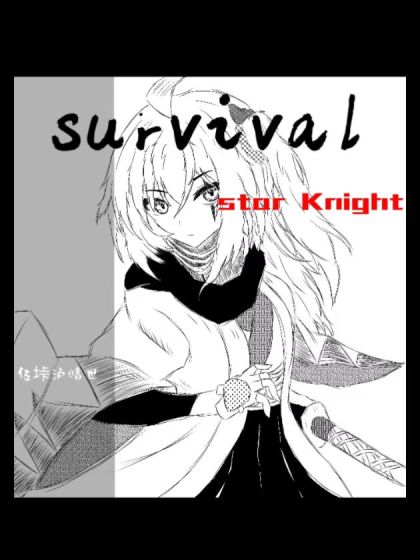 SURVIVAL.星空骑士