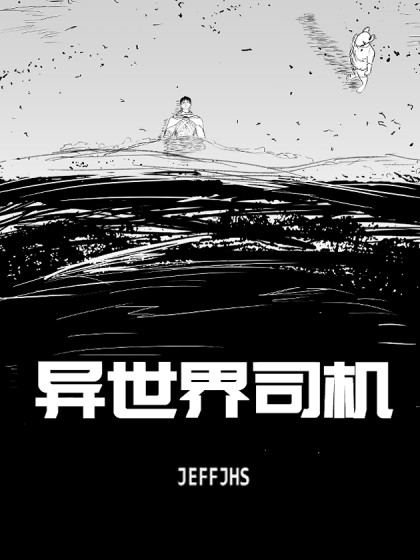 异世界司机