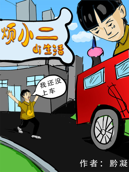 烦小二di生活