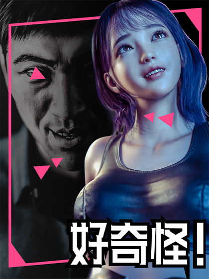 你这个家伙好奇怪