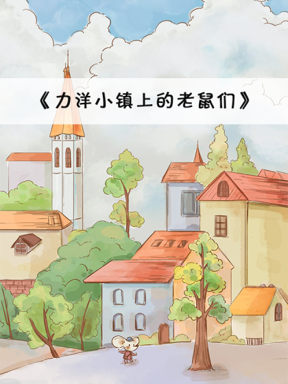 力洋小镇上的老鼠们