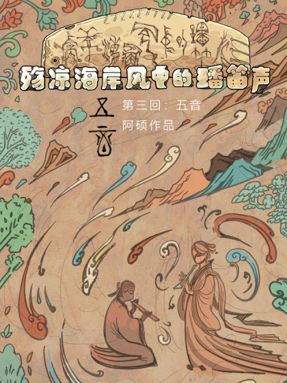 【璠笛】第三回：五音01段