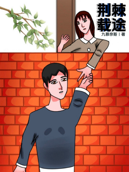 荆棘载途