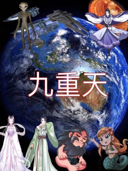 九重天