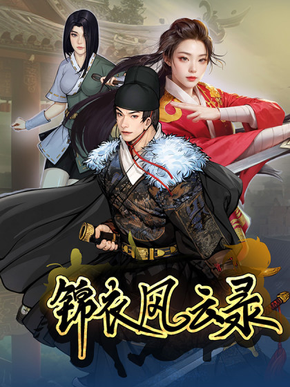 锦衣风云录