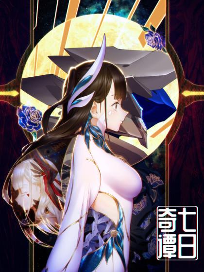 七日奇谭