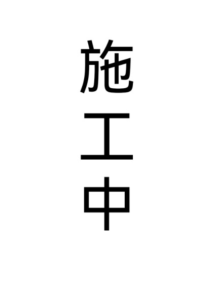 四季六时
