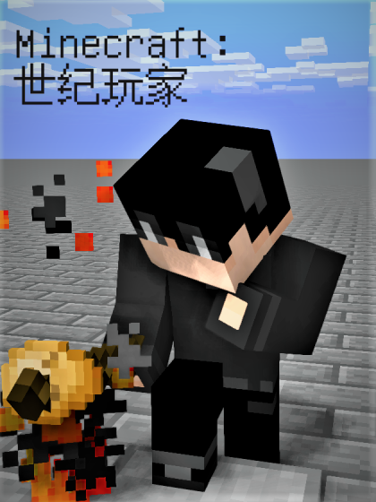 我的世界：世纪玩家