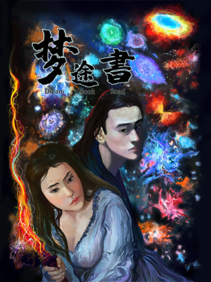 梦途书