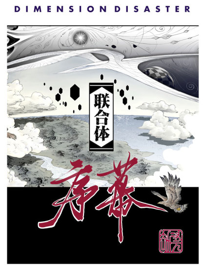联合体序幕