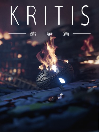 KRITIS：战争篇
