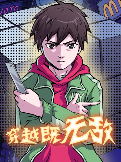 穿越既无敌