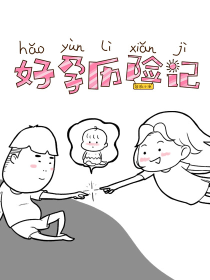 好孕历险记