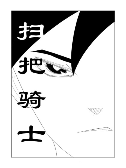 扫把骑士