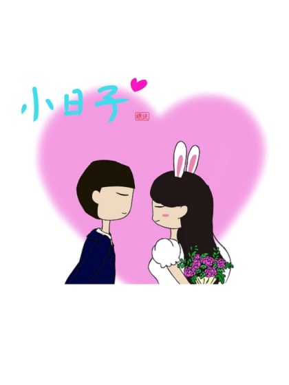 小·日子