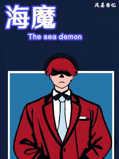 海魔