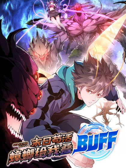 末日苟活：蟑螂给我叠buff