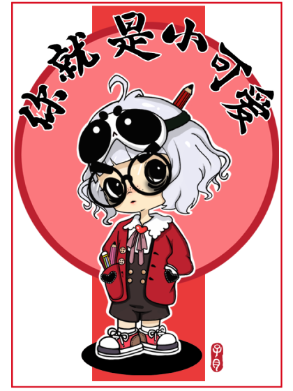 你就是小可爱