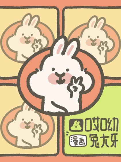 哎呦兔大牙