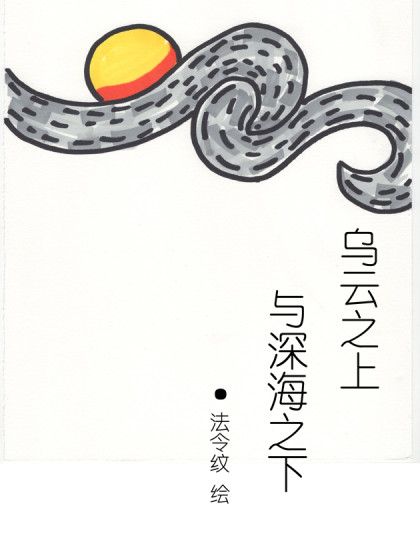 乌云之上与深海之下