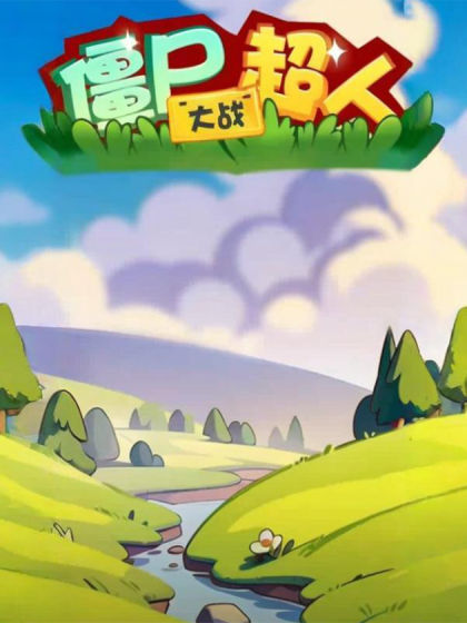 僵尸大战超人